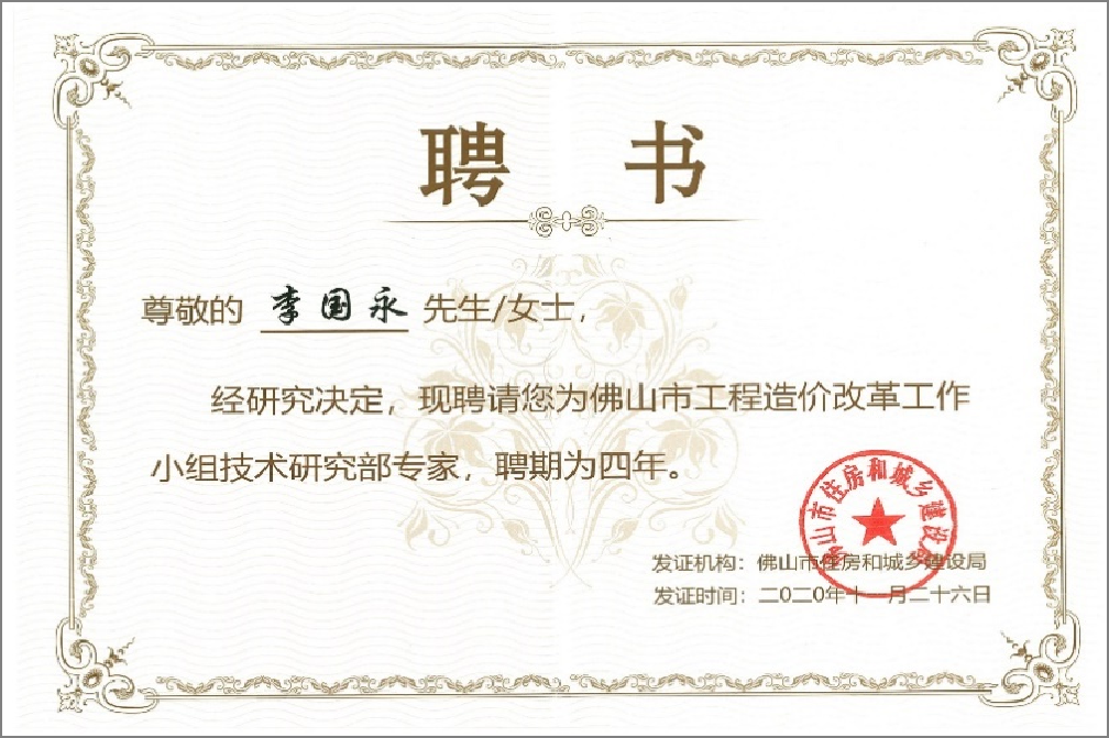 佛山市工程造價改革工作小組 技術研究部專家